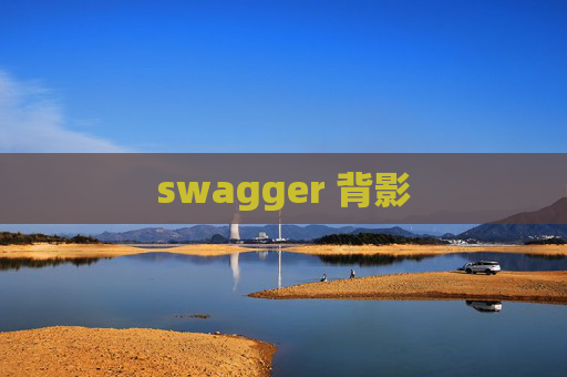swagger 背影