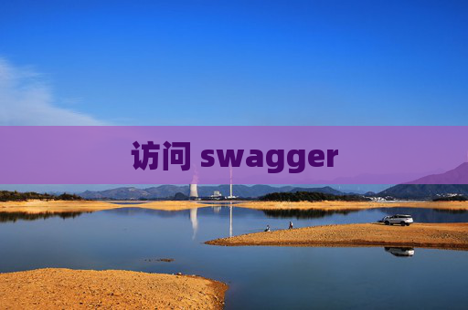 访问 swagger