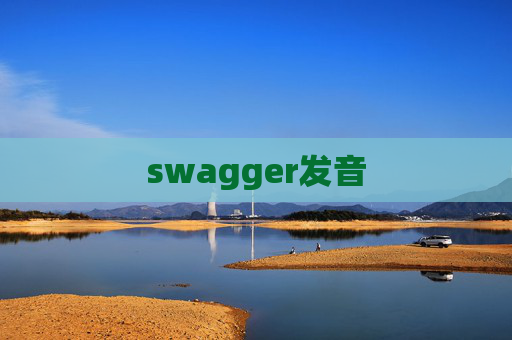 swagger发音