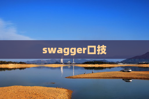 swagger口技