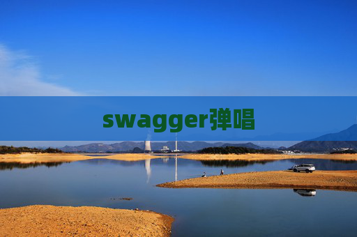 swagger弹唱